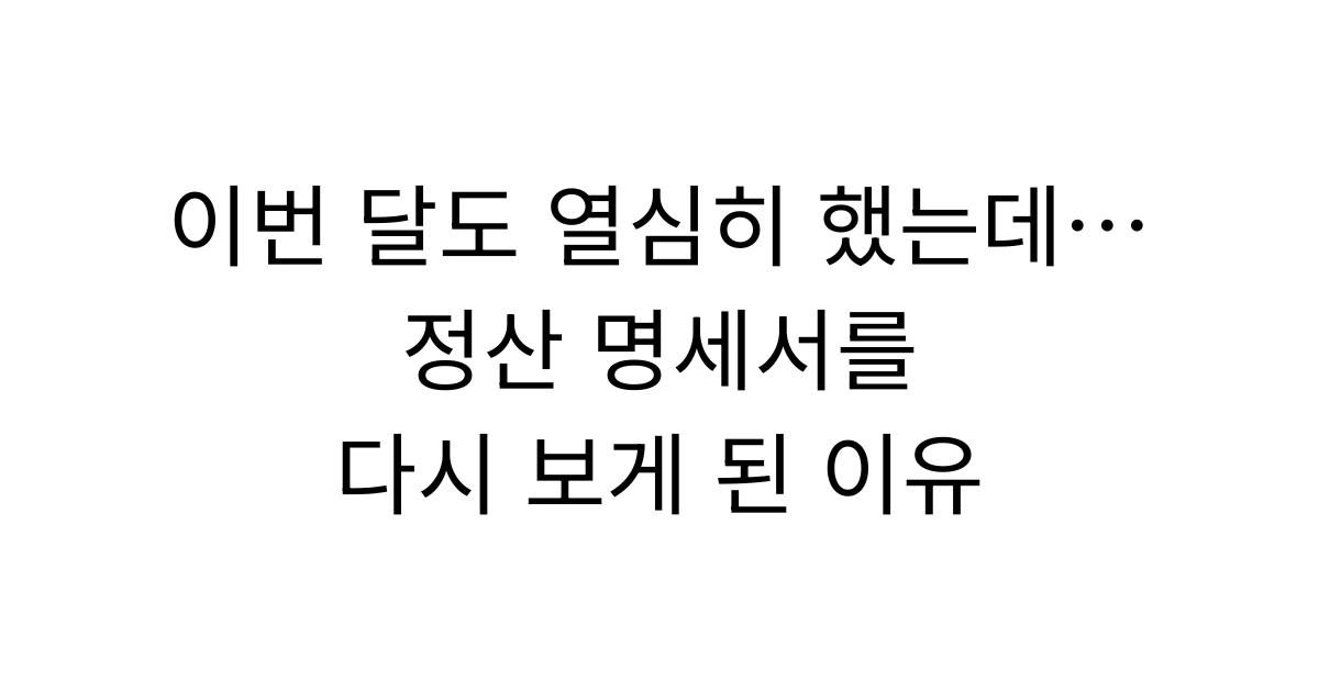 보험설계사 수수료명세서, 다시 확인하게 된 이유 | 실제 GA 상담 사례