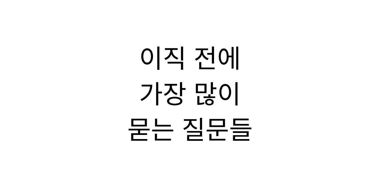 보험설계사가 GA 이직 전에 자주 묻는 질문을 정리한 콘텐츠 이미지