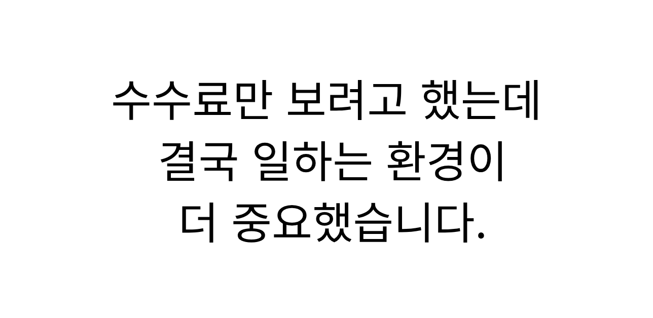 소형 GA에서 활동하던 보험설계사가 이직을 고민하며 수수료와 조직 환경을 비교하는 모습
