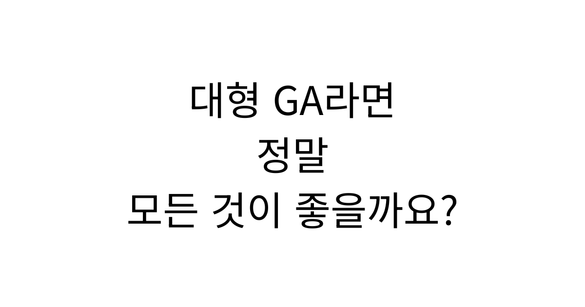 대형 GA 선택 시 확인해야 할 핵심 요소를 설명하는 이미지