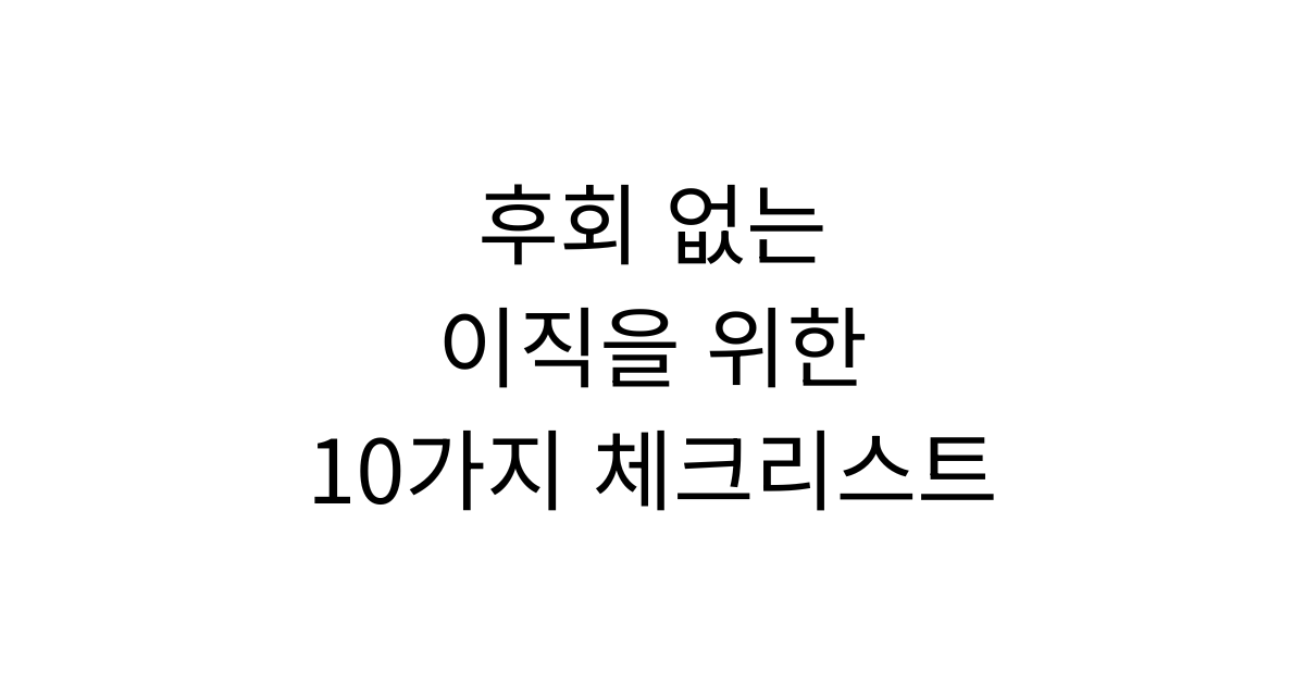 보험설계사 이직 전 반드시 확인해야 할 10가지 | 후회 없는 GA 이직 체크리스트