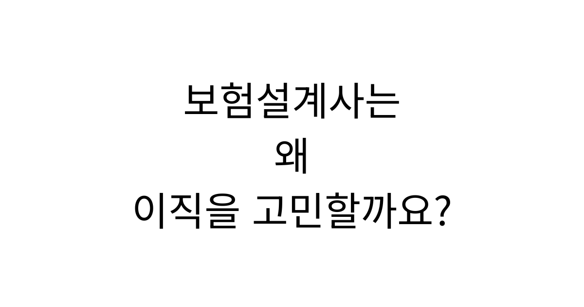 보험설계사가 커리어와 이직을 고민하며 미래를 생각하는 모습