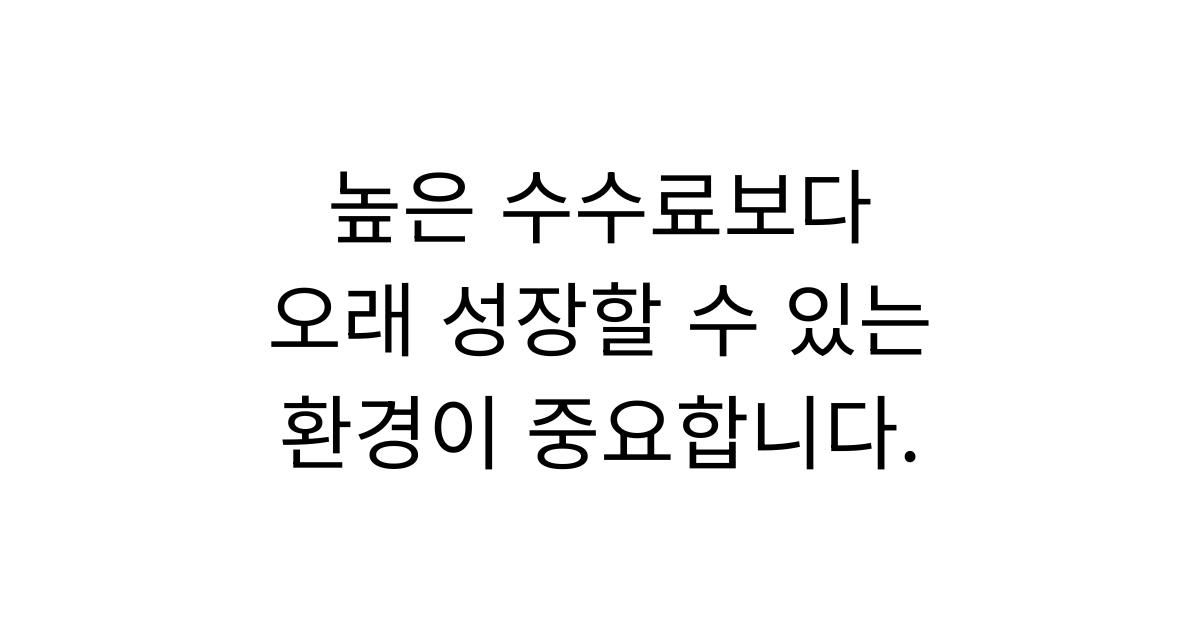 수수료만 보고 GA를 선택하면 후회하는 이유 | 보험설계사가 꼭 알아야 할 기준