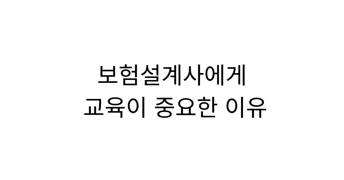 보험설계사에게 교육이 중요한 이유, 좋은 교육은 무엇이 다를까?