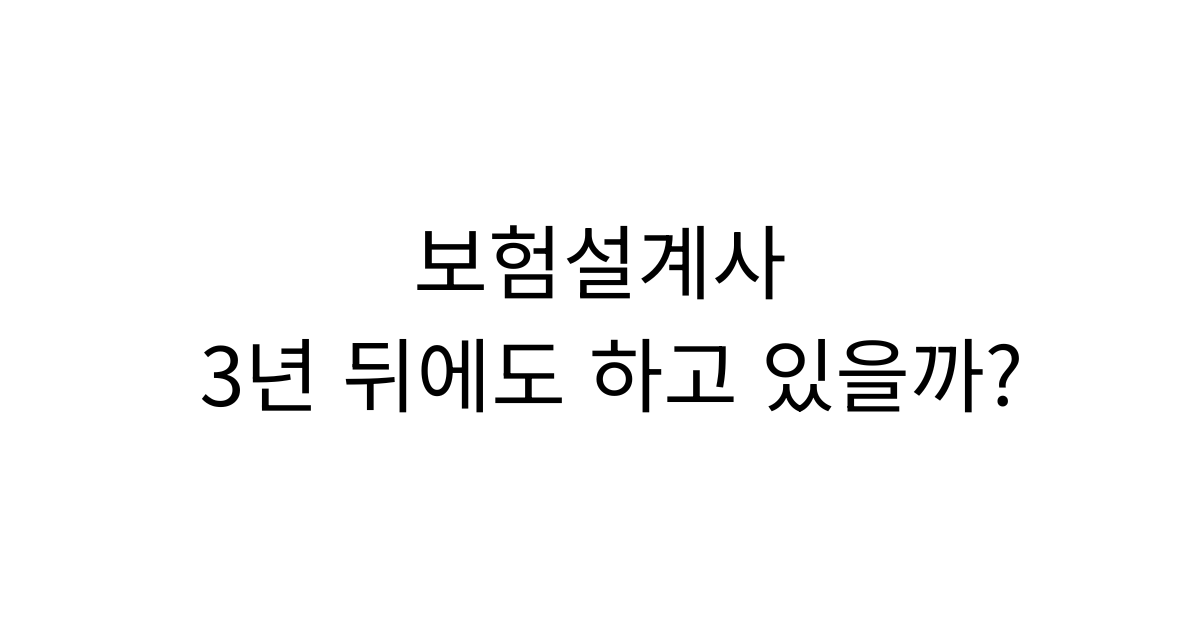 보험설계사 미래가 불안한 이유, 실적보다 중요한 것은 방향입니다