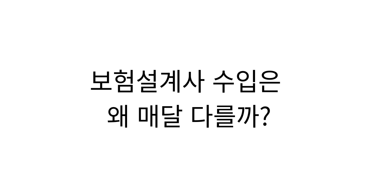 보험설계사의 수입은 왜 매달 달라질까?
