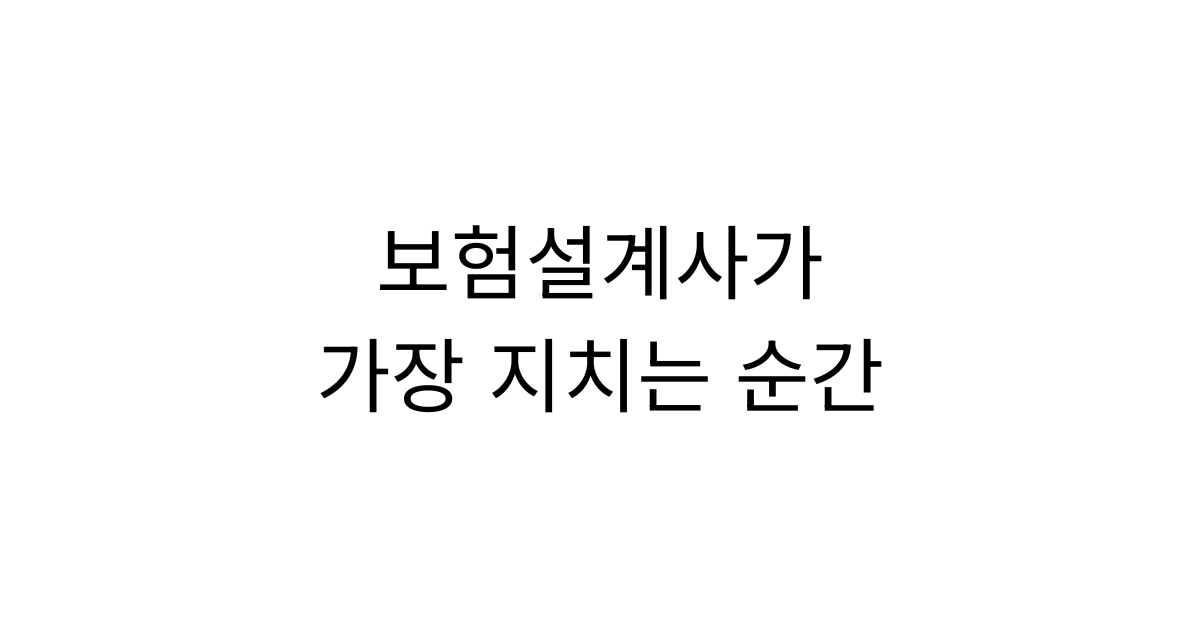 보험설계사가 가장 많이 지치는 순간, 슬럼프를 혼자 견디지 마세요