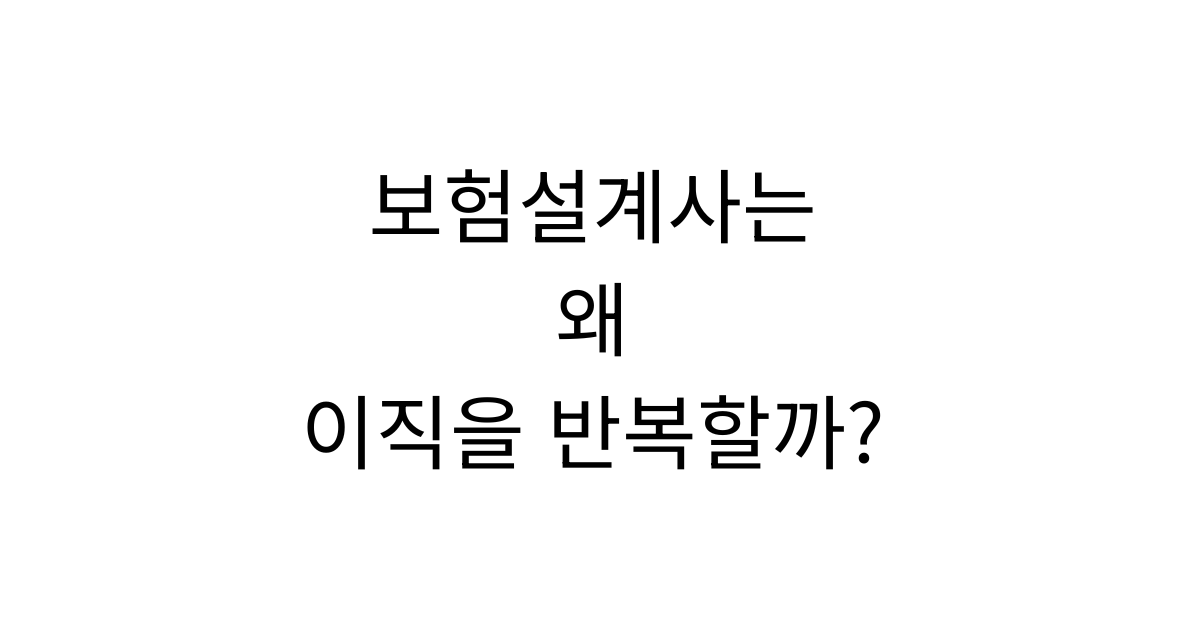 보험설계사는 왜 이직을 반복하게 될까? 조직 선택 기준