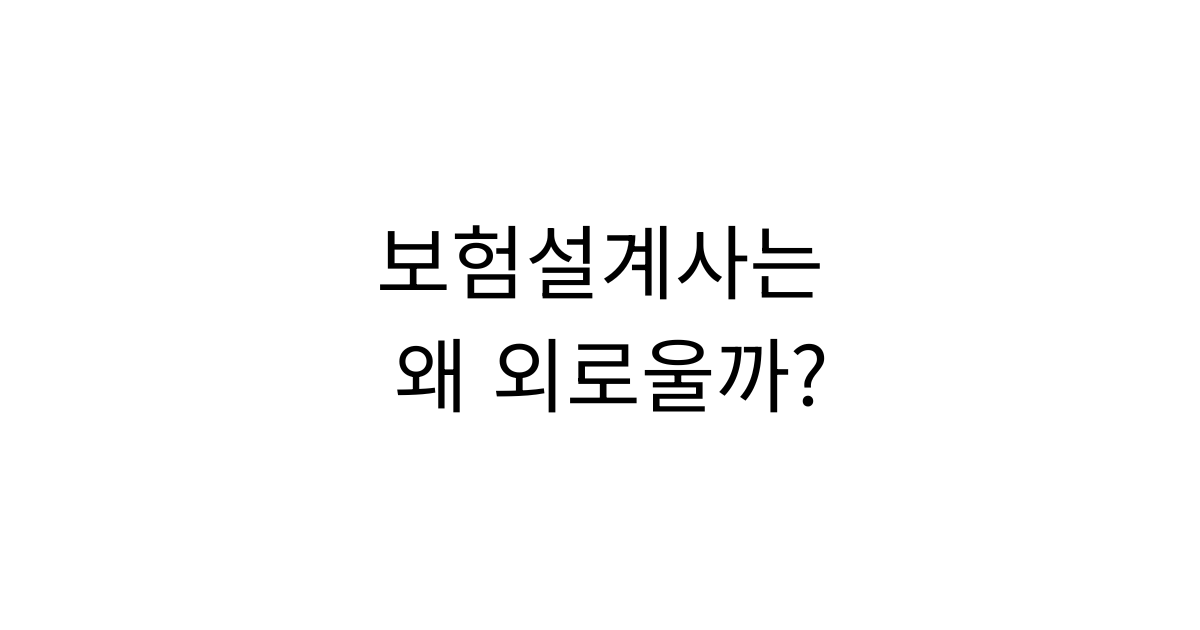 혼자 고객을 만나고 영업하는 보험설계사의 하루와 외로움