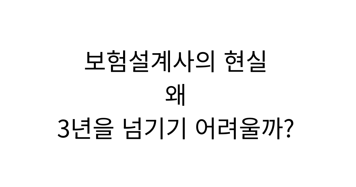 보험설계사의 현실, 왜 많은 사람들이 3년을 넘기지 못할까?