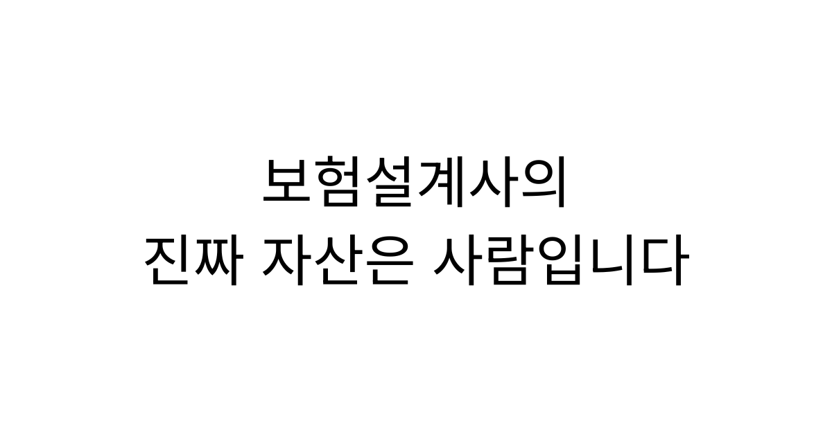 고객과 동료와의 신뢰를 통해 관계를 쌓아가는 보험설계사