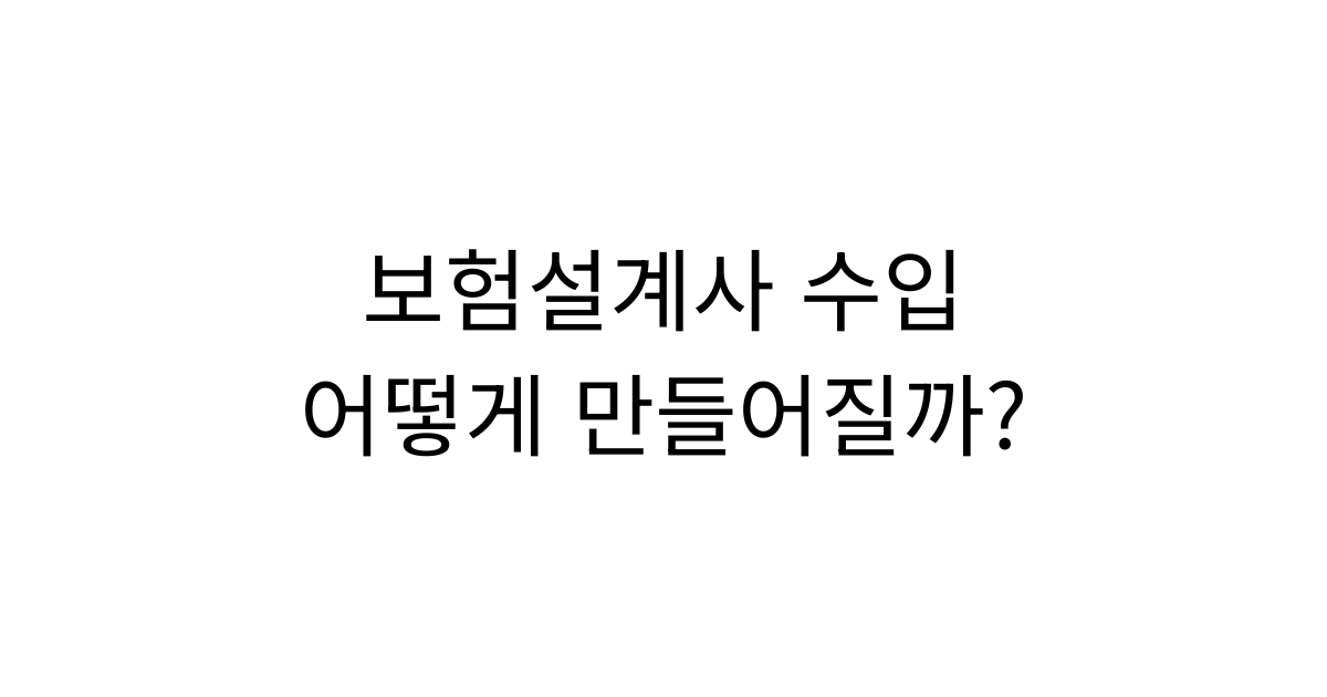보험설계사 수입 구조와 수수료 지급 방식을 설명하는 이미지