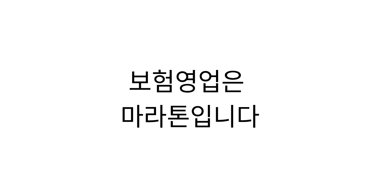 장기적인 고객관리와 유지관리를 통해 오래가는 보험설계사