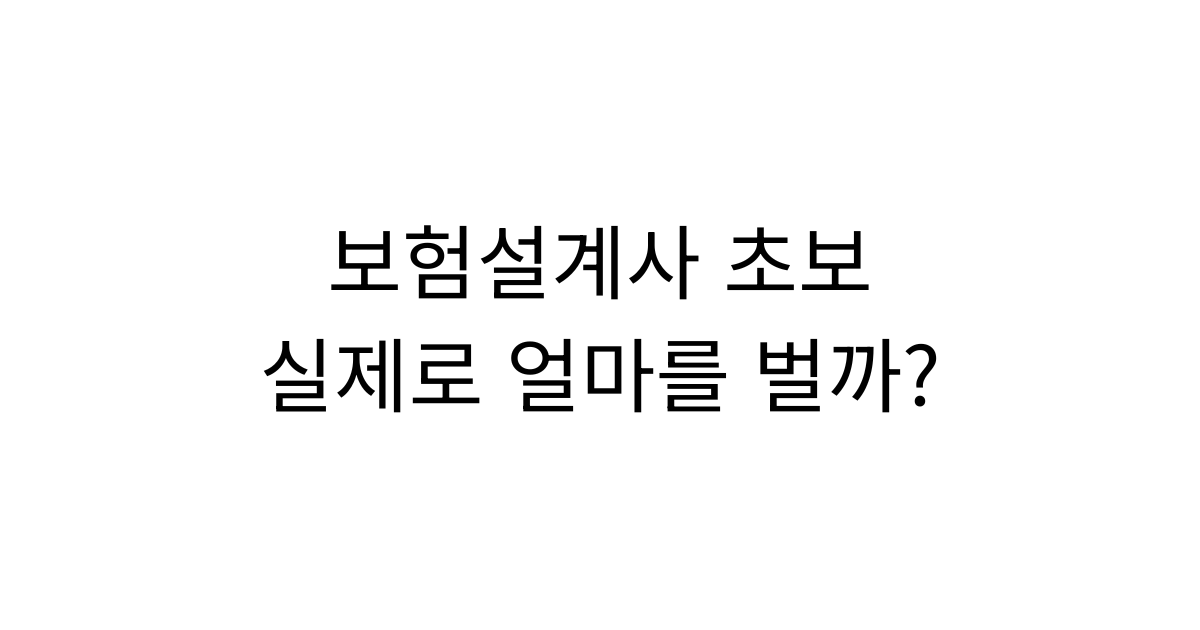 보험설계사 초보의 첫해 수입과 정착지원 구조를 설명하는 이미지