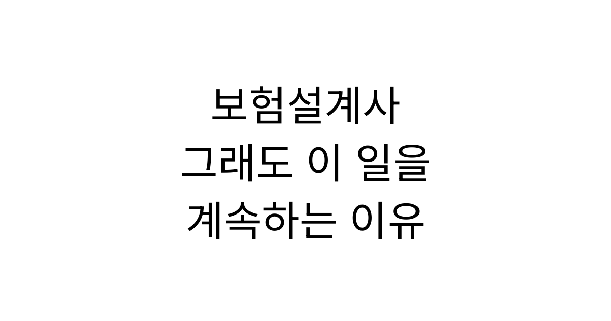 보험설계사의 현실, 그래도 이 일을 계속하는 이유